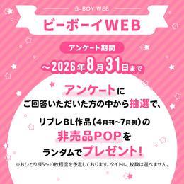 ビーボーイWEBサイトアンケート募集!