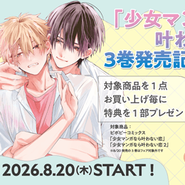 「少女マンガなら叶わない恋」3巻発売記念フェア開催!