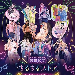 「先輩、ナカみせて」(著:沖田有帆)が参加!BLアワード2025記念ポップアップストア『ちるちるストア』は明日7/26～スタート!