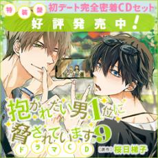 抱かれたい男1位に脅されています。