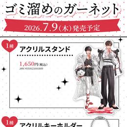 「ゴミ溜めのガーネット」2巻発売記念グッズ 好評販売中!