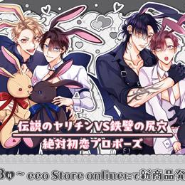 「伝説のヤリチンVS鉄壁の尻穴」「絶対初恋プロポーズ」新作グッズが発売!