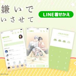 「嫌いでいさせて」7巻発売記念!LINE着せかえ販売開始★