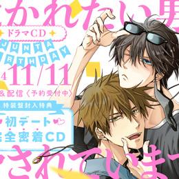 【速報】ドラマCD「抱かれたい男1位に脅されています。9」11月11日発売決定! PV・特典公開♪