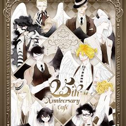 中村明日美子先生のデビュー25周年を祝したカフェが展開中♬