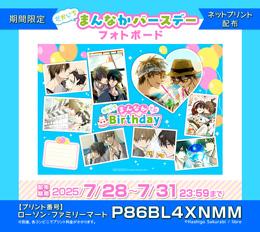 【期間限定ネップリ配布】7/31はだかいち まんなかバースデー! バースデーフォトボード配布♥