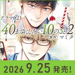 【速報】ドラマCD「40までにしたい10のこと2」ジャケット・DLカード表紙・小冊子チラ見せを公開♪