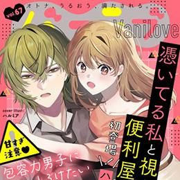 【本日配信】「バニラブvol.67」