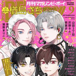 マガジンビーボーイ 2024年9月号 ラインナップ・チラ見せアップ