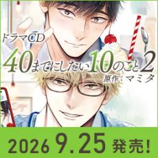 ドラマCD 「40までにしたい10のこと2」