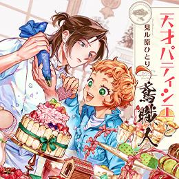 くろふねピクシブ【本日更新】「天才パティシエと鳶職人」など4作品