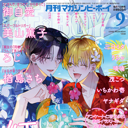 マガジンビーボーイ 2026年9月号 ラインナップ・チラ見せアップ