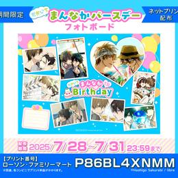 【期間限定ネップリ配布】7/31はだかいち まんなかバースデー! バースデーフォトボード配布♥