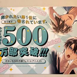 アニメイト池袋本店グラッテ側2F～6Fの壁面をジャック!【だかいち500万部FES.】