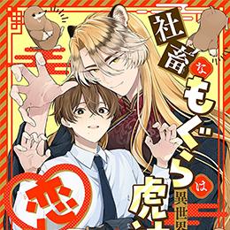 くろふねピクシブ【本日更新】新連載!　「社畜なもぐらは異世界で虎神さまと恋をする」など5作品
