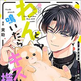 くろふねピクシブ【連日更新】新連載!「わんと鳴いたらキスして撫でて」など6作品