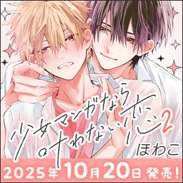 愛が重い王子×当て馬ポジ受 もだもだ恋人編♥「少女マンガなら叶わない恋 2」特設サイトOPEN!