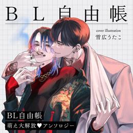 くろふねピクシブ【本日更新】「BL自由帳 萌え大解放♥アンソロジー」など2作品