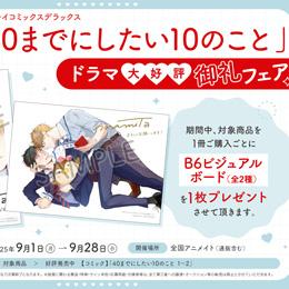 「40までにしたい10のこと」ドラマ好評放送&配信中!