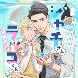 くろふねピクシブ【本日更新】「シャチさんとラッコくん」など3作品　 【8月19日更新】「地獄犬は司祭に喰らい付く」