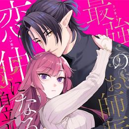【本日配信】e乙蜜コミックス最新作、8月20日より配信