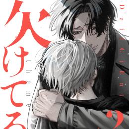 秒で分かるBL 欠けてる攻 vol.2 ラインナップ・チラ見せアップ!