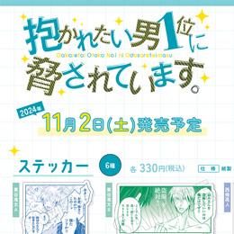 【だかいち500万部FES.】500万部突破記念グッズ発売決定!