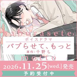 【8月21日はバブい日】「バブらせて、もっと」ボイスドラマ化決定!(出演:斉藤壮馬・大塚剛央)PV動画&キャストインタビュー公開! マンガ小冊子・限定セットなど情報一挙公開♪