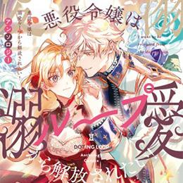 くろふねピクシブ【連日更新】「悪役令嬢は溺愛ループから解放されたい! アンソロジー」など8作品