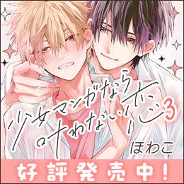 「少女マンガなら叶わない恋」3巻本日発売!試し読みも公開♡