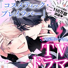 ドラマ「コスメティック・プレイラバー」Season2製作決定!