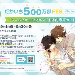 【だかいち500万部FES.】ちゅんたかによるアニメイト店内音声ガイド