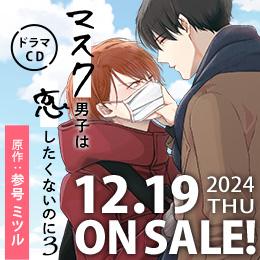 【速報】ドラマCD「マスク男子は恋したくないのに3」12月19日発売決定! PV・特典公開♪