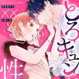 【本日配信】ショコラブコミックス最新作、8月27日より配信