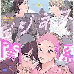 超シチュエーション特化型雑誌【秒で分かるBL】第14弾「ビジネス関係BL」連載スタート!読切も掲載!