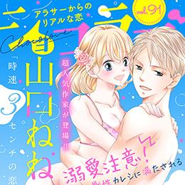 【本日配信】「ショコラブ vol.91」