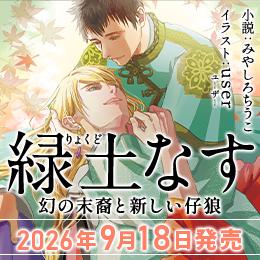 【9月18日発売!】「緑土なす 幻の末裔と新しい仔狼」