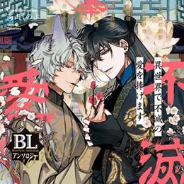 くろふねピクシブ【本日更新】「異世界で不滅の愛を捧げます　BLアンソロジー」など6作品