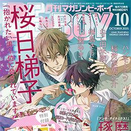 マガジンビーボーイ 2025年10月号 ラインナップ・チラ見せアップ