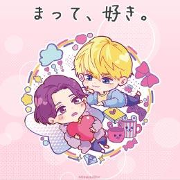 ”まて好き”のLINEスタンプ&着せ替えが好評発売中♡