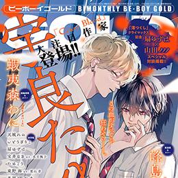 BE・BOY GOLD 2025年10月号 ラインナップ・チラ見せアップ