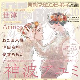 マガジンビーボーイ 2026年10月号 ラインナップ・チラ見せアップ