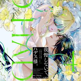 【ショコラブCOMICS】9月22日発売「我慢しないで、ハデス様。 ～冷酷な冥王の純愛は底知れないほど深くて、重い～ 4」