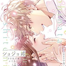 【ショコラブCOMICS】2024年9月20日発売「ショジョ婚 ～小日向夫婦はシてみたい～ 4」