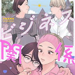 秒で分かるBL ビジネス関係BL vol.1