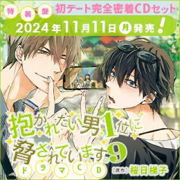 【新着】ドラマCD「抱かれたい男1位に脅されています。9」の描き下ろしジャケット・キャストインタビュー&写真を公開♪　アニメイト限定セットアクリルスタンド画像も公開!