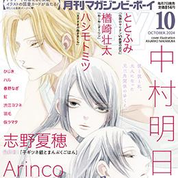 マガジンビーボーイ 2024年10月号 ラインナップ・チラ見せアップ