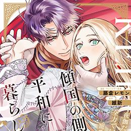 くろふねピクシブ【本日更新】「傾国の側室は平和に暮らしたい」など5作品