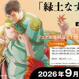 「緑土なす 幻の末裔と新しい仔狼」発売記念フェア開催!