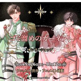 「ゴミ溜めのガーネット」オンリーショップ明日より開催!